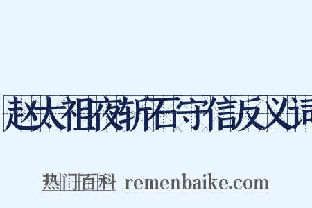 赵太祖夜斩石守信反义词是什么意思的图片